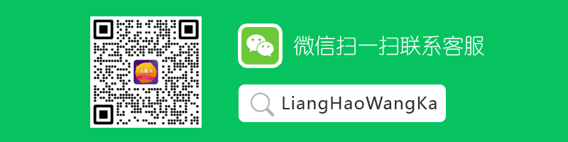 微信扫一扫联系客服LiangHaoWangKa.png