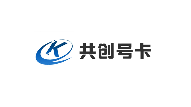 共创号卡直招一级代理