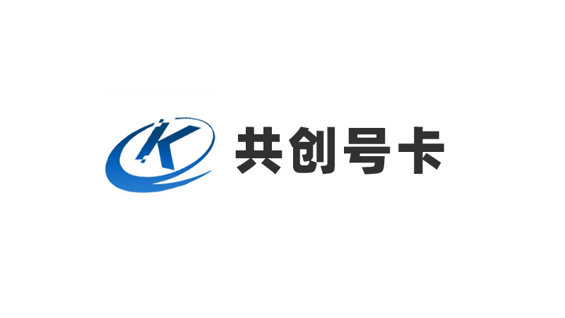共创号卡直招一级代理